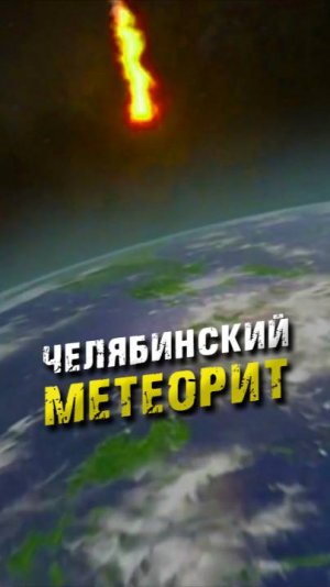 Челябинский метеорит: событие, потрясшее мир