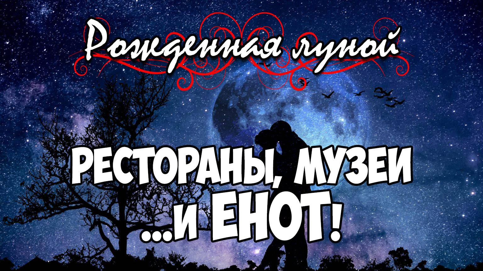 Клуб Романтики ● РОЖДЕННАЯ ЛУНОЙ ● Сезон 3 - Эпизод 5