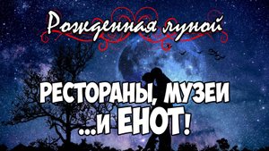 Клуб Романтики ● РОЖДЕННАЯ ЛУНОЙ ● Сезон 3 - Эпизод 5