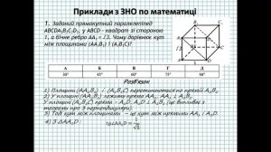 Вимірювання кутів у просторі. Кут між площинами. Приклади з ЗНО