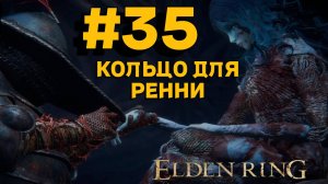 ПРОХОЖДЕНИЕ, КОЛЬЦО ДЛЯ РЕННИ►ELDEN RING►35