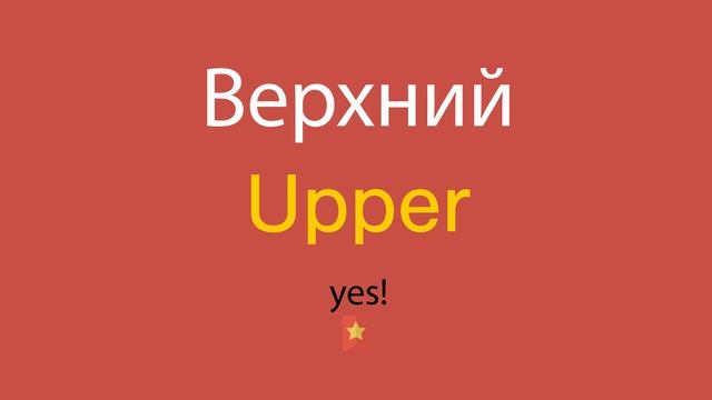 Верхний по-английски смотреть онлайн