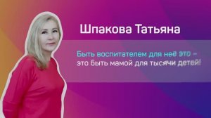 Татьяна Шпакова: как проходит один день из жизни воспитателя из города Владивостока?