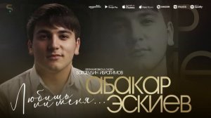 Абакар Эскиев - Любишь ли меня (Новинка 2022)