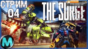 The Surge [СТРИМ №4] КИБЕРНЕТИЧИСКИЙ SOULSLIKE!