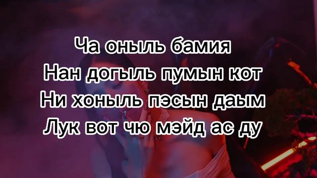 Blackpink, Pink Venom. Кирилизация на русском языке.