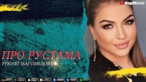Рукият Магомедова-Про Рустама (Новинка 2021)