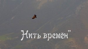 НИТЬ ВРЕМЕН