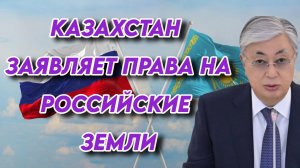 Казахстан заявляет права на российские земли