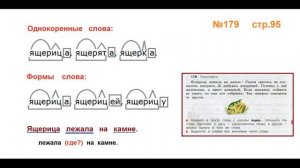 Руский язык учебник. 3 класс. Часть 1. Канакина Упражнение 179