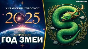 Что принесет 2025 год Зеленой Деревянной Змеи?