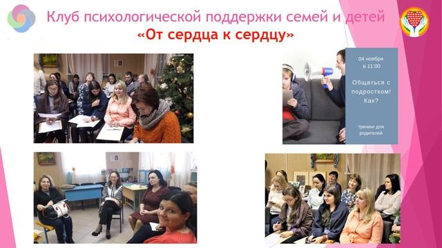 Презентация Клуба психологической поддержки семей и детей «От сердца к сердцу» . Премия Главы. 2019