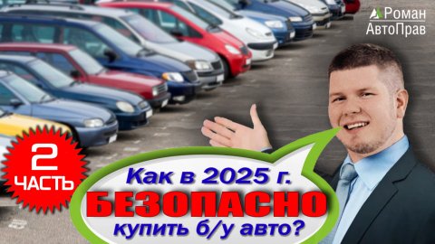 Безопасная покупка Б/У авто в современных реалиях