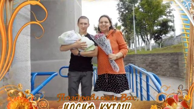 С днем рождения Вас, Иосиф Куташ! смотреть онлайн