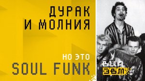 Дурак и Молния, но это FUNK (Король и Шут AI Cover)