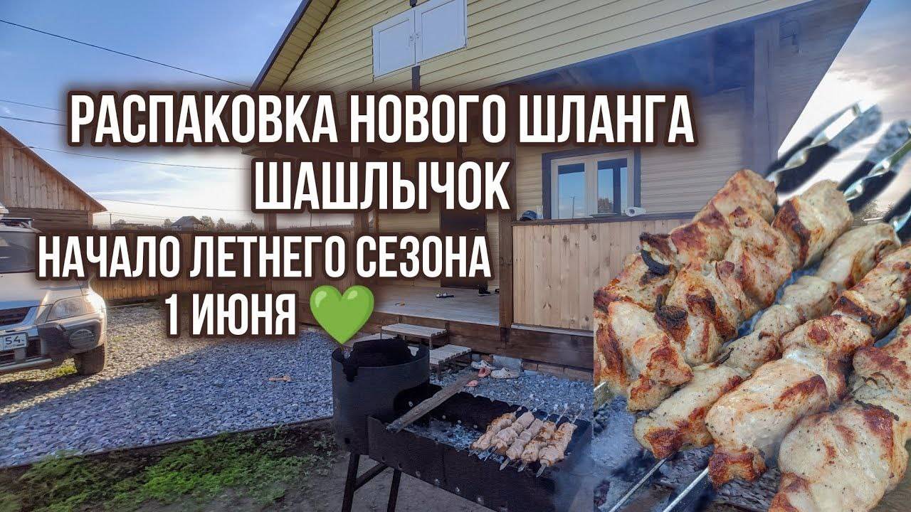 1 июня, заезд на дачу💚 распаковка шланга с OZON💙
Шашлычок #дачасадогород