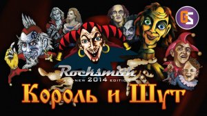 The Rocksmith! Играем Король и Шут!