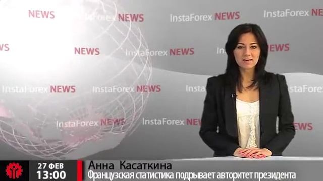 Новости InstaForex 27 Февраля. Французская статистика смотреть онлайн
