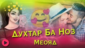 Сарояндахои чавон 😍 Духтар Ба Ноз Меояд🥰