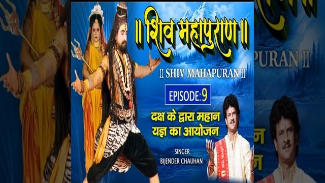 Shiva Maha Puran Adhyay 09 смотреть онлайн