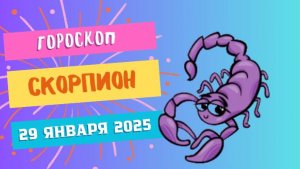 Скорпион ♏️: Гороскоп на сегодня, 29 января 2025 — Силы для новых побед!
