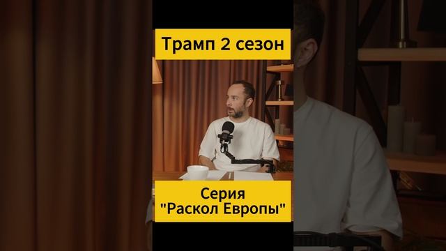 Трамп. Раскол Европы. Похищение Европы. Раздел Украины. План Британии и США. СВО. #сво #трамп