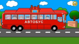 Машинки. Автобус. Мультик про автобус. Развивающий мультик.