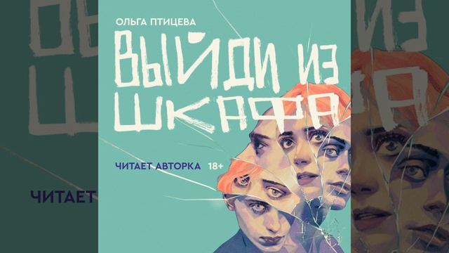 Ольга Птицева – Выйди из шкафа. [Аудиокнига] смотреть онлайн