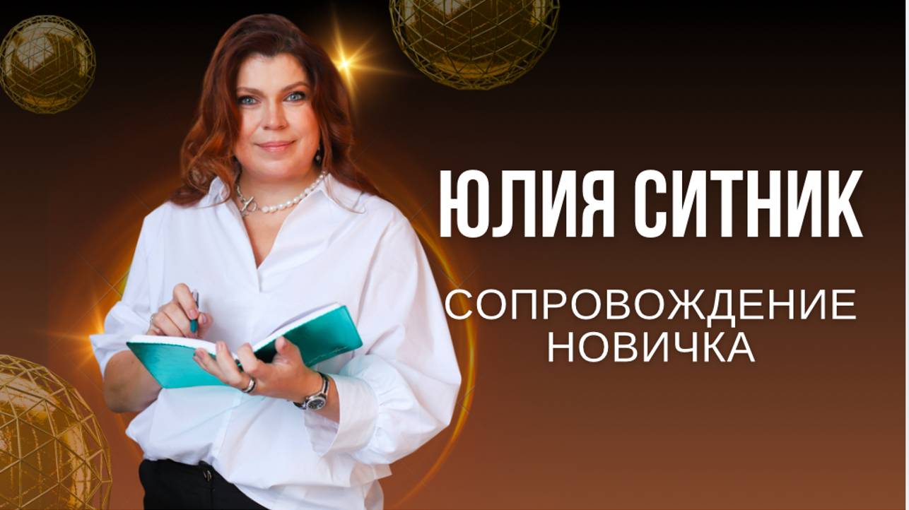 Система работы. Сопровождение новичка.