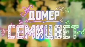 КЛИП ДОМЕРА -СЕМИЦВЕТ