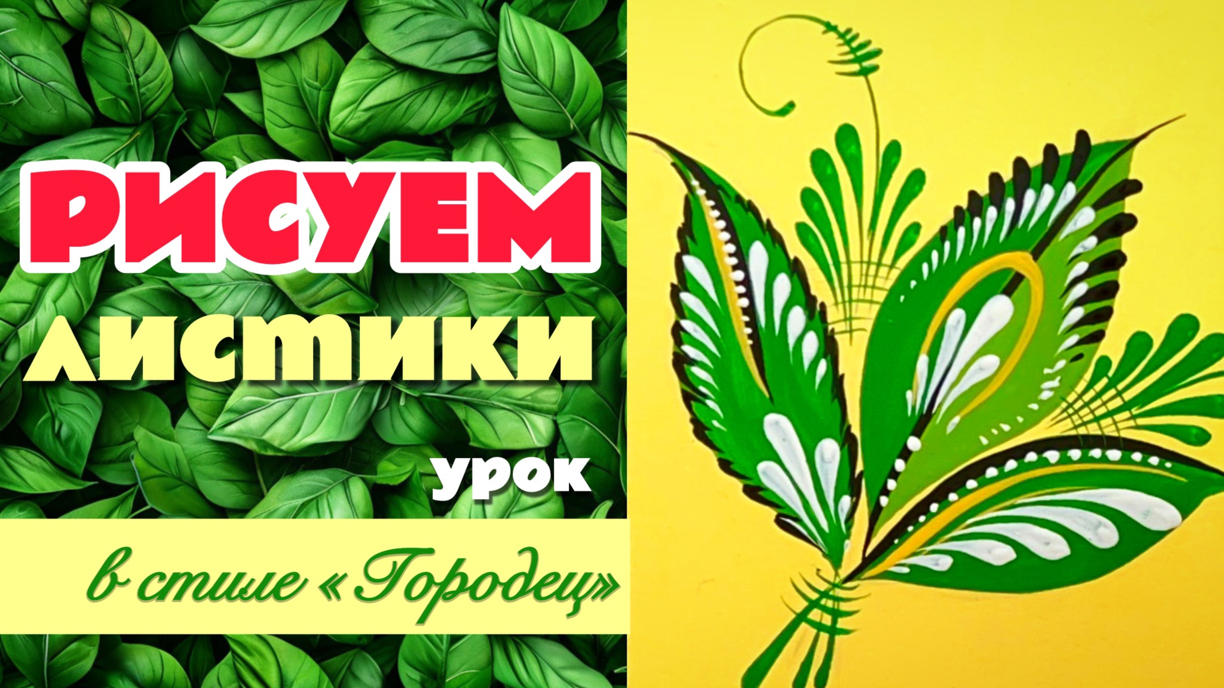 Как рисовать листики в стиле "Городец"