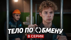 ❗️8 СЕРИЯ | Тело по обмену | СЕРИАЛ ПРО МИГРАНТОВ