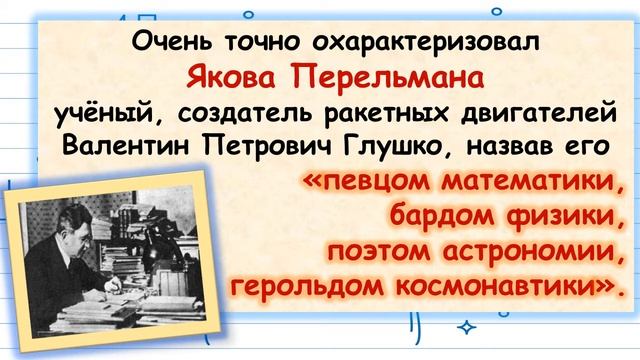 "Нескучно — о научном. Яков Исидорович Перельман — «доктор занимательных наук»" смотреть онлайн