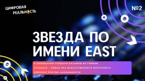 Звезда по имени EAST || Подкаст «Цифровая реальность»