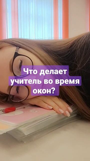 будни учителя #youtubeshorts #рекомендации #русскийязык #новосибирск #2023 #огэ #егэ #учитель