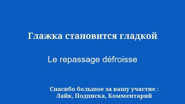 Выучите французский быстро, просто и легко. смотреть онлайн