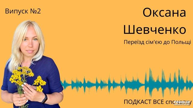 №2 Подкаст Все спочатку| Оксана Шевенко: переїзд з дітьми, вивчення польської мови, робота в Польщі смотреть онлайн