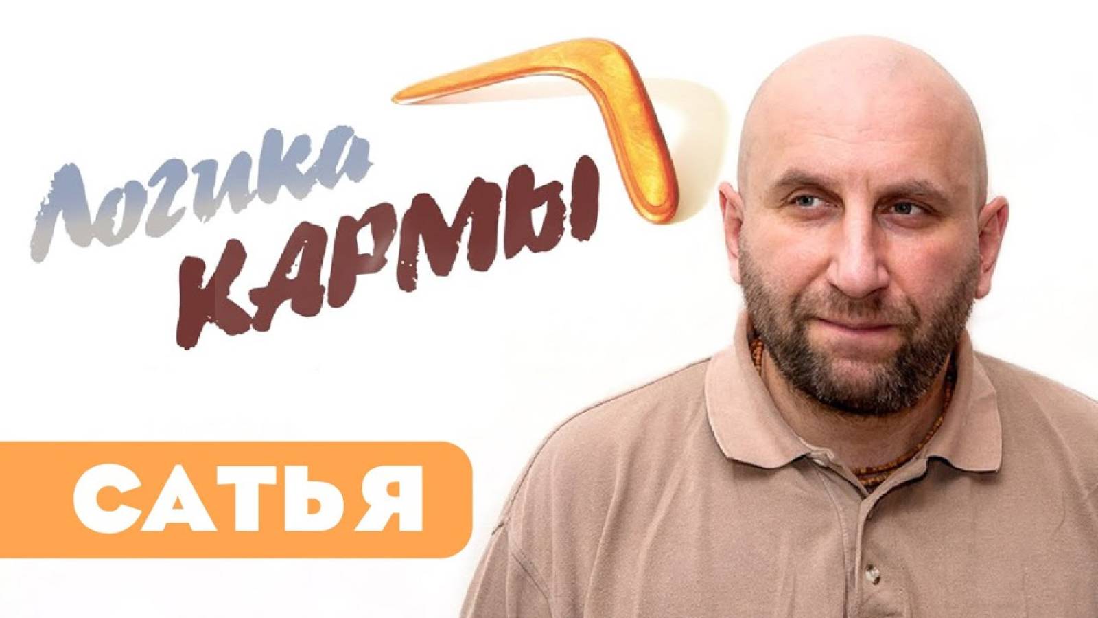 Сатья дас - Логика кармы. Ярославль 3.08.2014