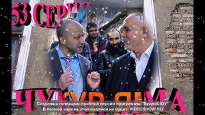 ЧУКУР ЯМА 53 СЕРИЯ ОЗЕТ