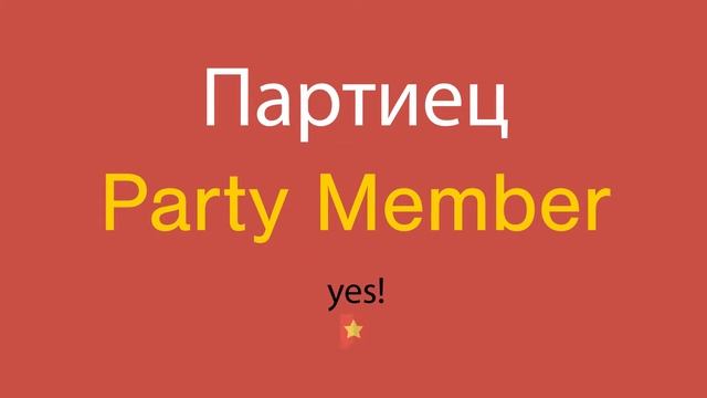 Партиец по-английски смотреть онлайн