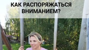 КАК РАСПОРЯЖАТЬСЯ ВНИМАНИЕМ?