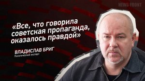 "Все, что говорила советская пропаганда, оказалось правдой" -  Владислав Бриг