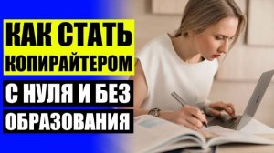 Копирайтер кто это для начинающих 💡 Вероника головченко копирайтер отзывы обучения