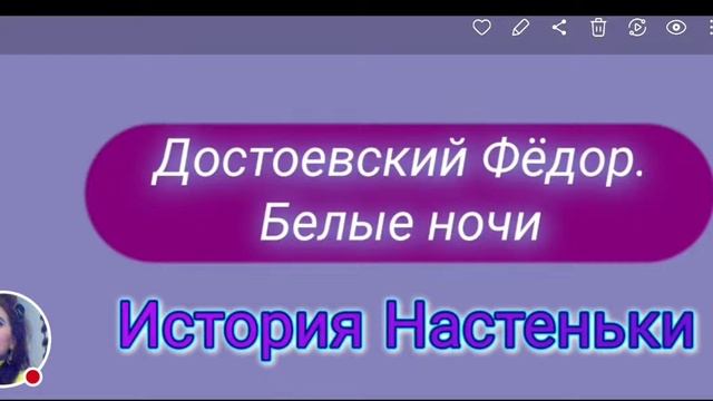 ДОСТОЕВСКИЙ ФЕДОР. Белые Ночи. История Настеньки. смотреть онлайн
