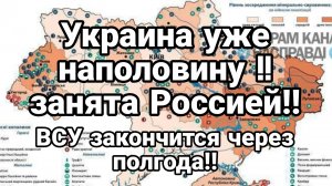 УКРАИНА НАПОЛОВИНУ!! УЖЕ ЗАНЯТА РОССИЕЙ! ВСУ закончатся через полгода