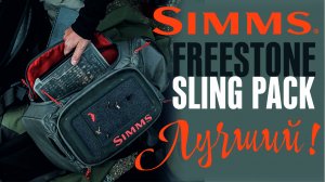 Simms Freestone Sling Pack | Рюкзак для ходовой рыбалки