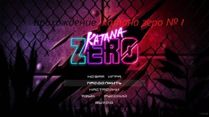 прохождение игры katana zero на пк