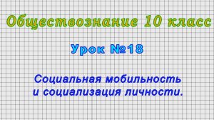 Обществознание 11 класс (Урок№18 - Основы финансового права.)