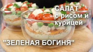 Вкусный Рецепт Салата! Куриный салат с рисом, очень вкусный, простой и быстрый! Рецепт Салата!