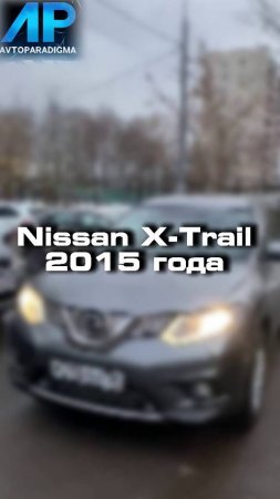 проверили вот такой Nissan X-trail 2015 года